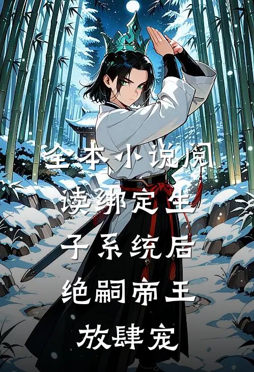 全本小说阅读绑定生子系统后,绝嗣帝王放肆宠
