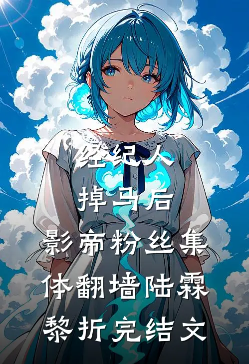 经纪人掉马后，影帝粉丝集体翻墙陆霖黎折完结文