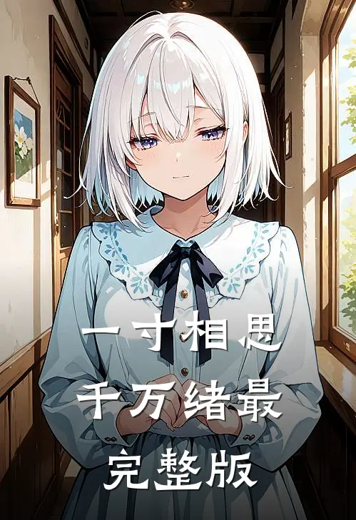 一寸相思千万绪最完整版