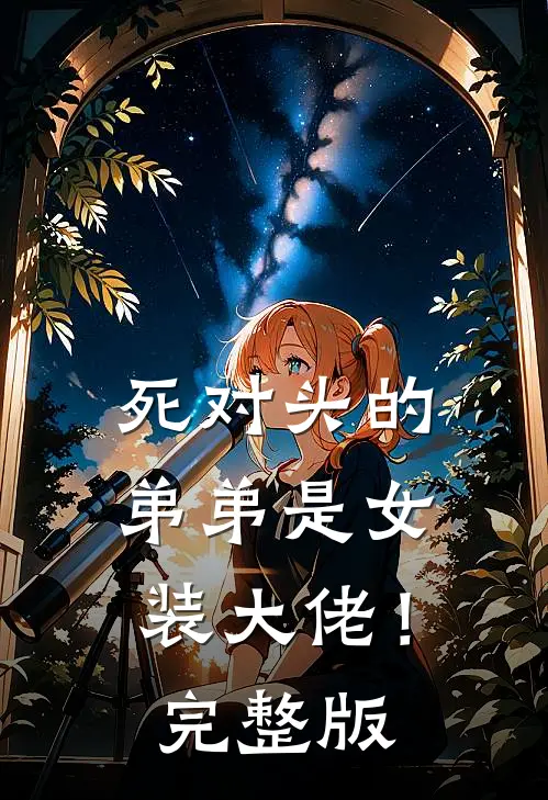 死对头的弟弟是女装大佬！完整版