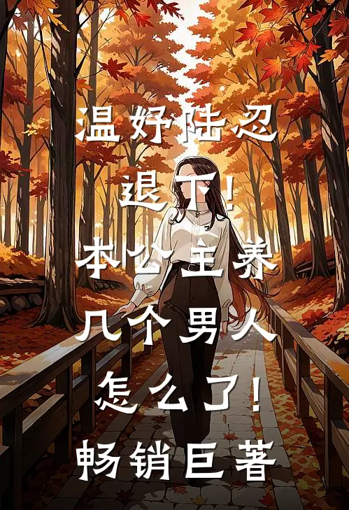 温妤陆忍退下!本公主养几个男人怎么了!畅销巨著