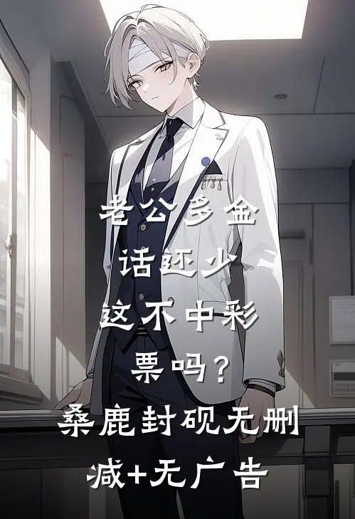 老公多金话还少，这不中彩票吗？桑鹿封砚无删减+无广告