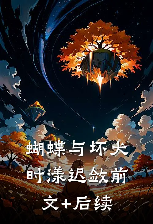 蝴蝶与坏犬时漾迟敛前文+后续