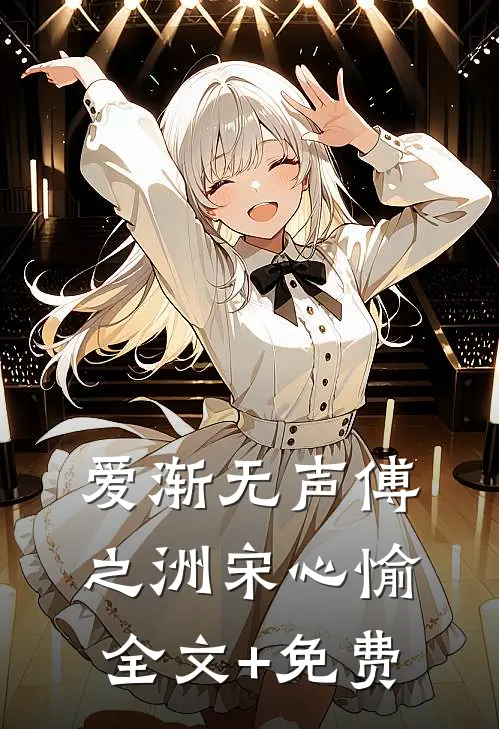 爱渐无声傅之洲宋心愉全文+免费