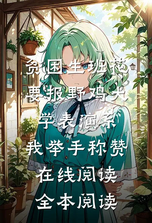 贫困生班花要报野鸡大学表演系，我举手称赞在线阅读全本阅读