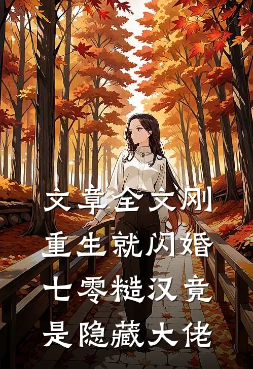 文章全文刚重生就闪婚，七零糙汉竟是隐藏大佬