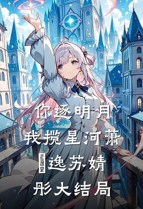 你逐明月，我揽星河萧璟逸苏婧彤大结局