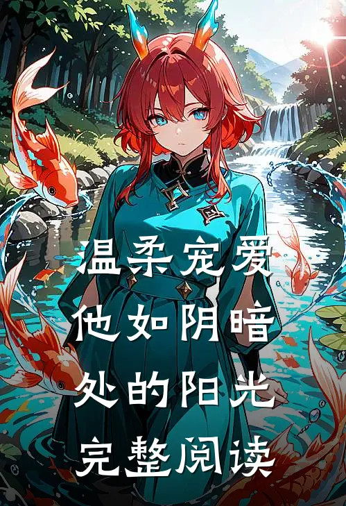 温柔宠爱：他如阴暗处的阳光完整阅读