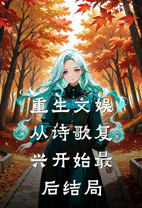 重生文娱：从诗歌复兴开始最后结局