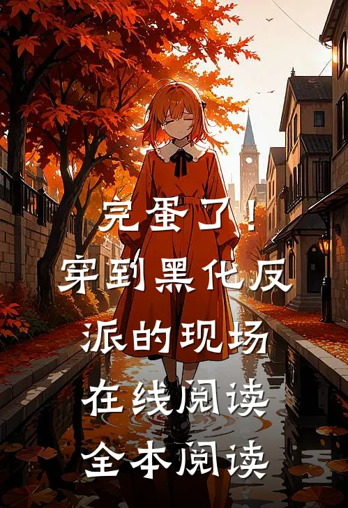 完蛋了！穿到黑化反派的现场在线阅读全本阅读