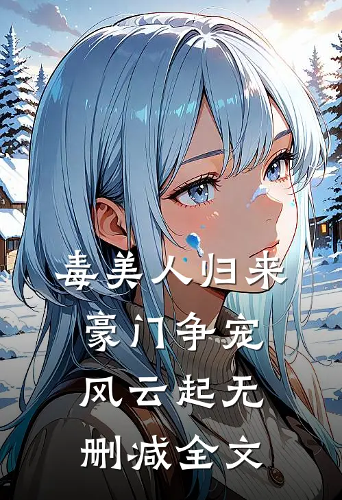 毒美人归来：豪门争宠风云起无删减全文