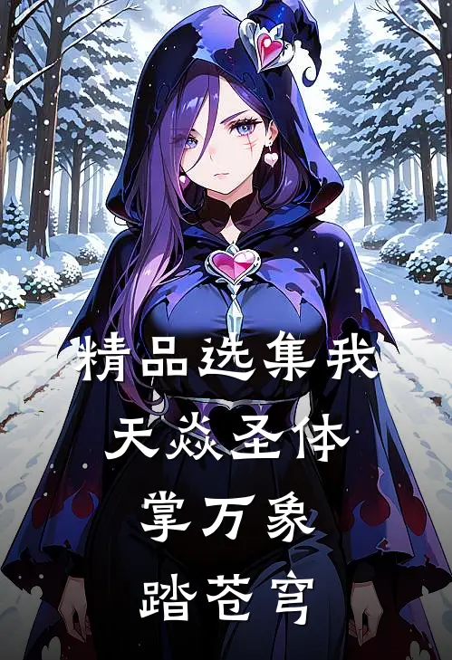 精品选集我天焱圣体，掌万象，踏苍穹