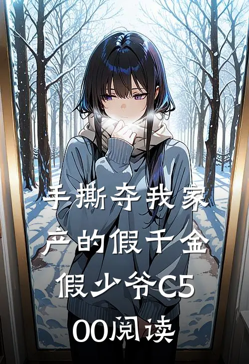 手撕夺我家产的假千金假少爷C500阅读