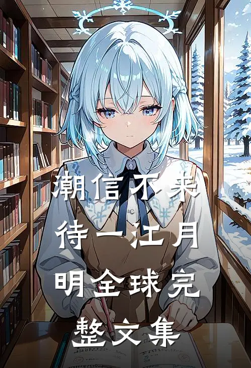 潮信不来，待一江月明全球完整文集