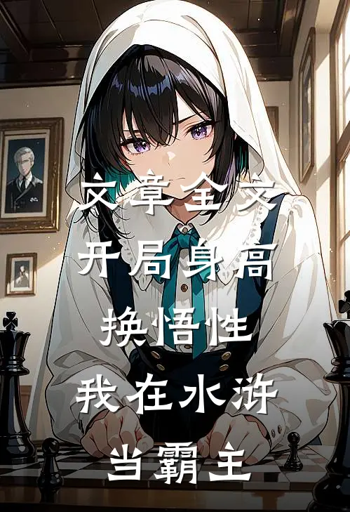 文章全文开局身高换悟性：我在水浒当霸主