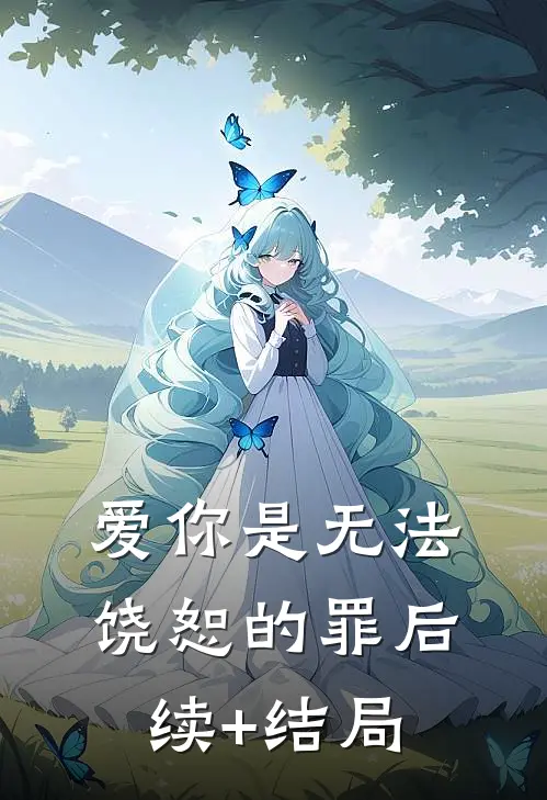 爱你是无法饶恕的罪后续+结局