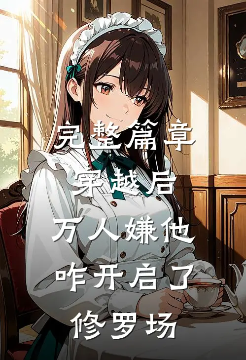 完整篇章穿越后，万人嫌他咋开启了修罗场
