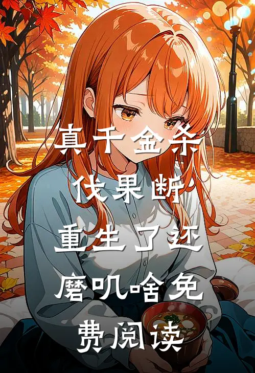 真千金杀伐果断，重生了还磨叽啥免费阅读