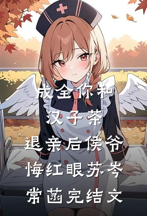 成全你和汉子茶，退亲后侯爷悔红眼苏岑常菡完结文