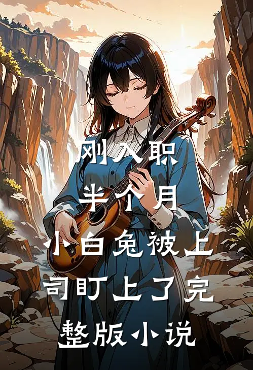 刚入职半个月，小白兔被上司盯上了完整版小说