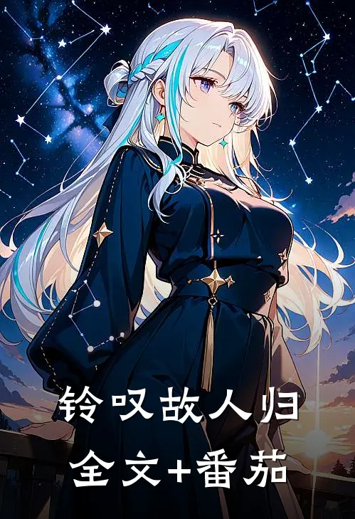 铃叹故人归全文+番茄