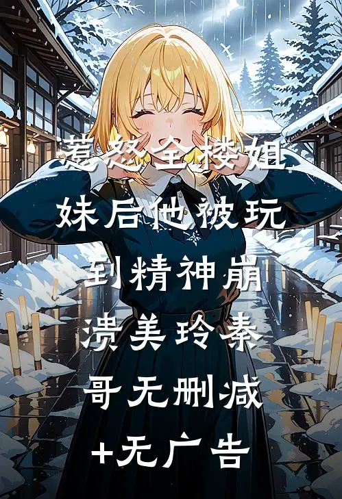 惹怒全楼姐妹后他被玩到精神崩溃美玲秦哥无删减+无广告