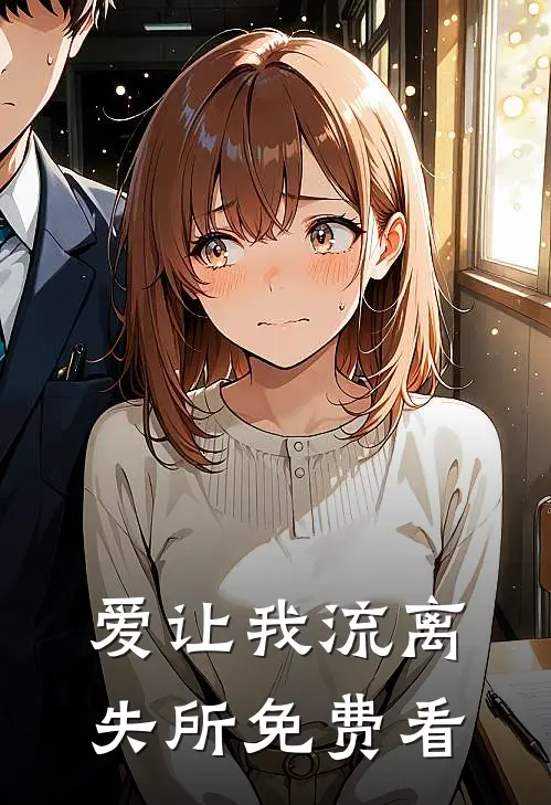 爱让我流离失所免费看