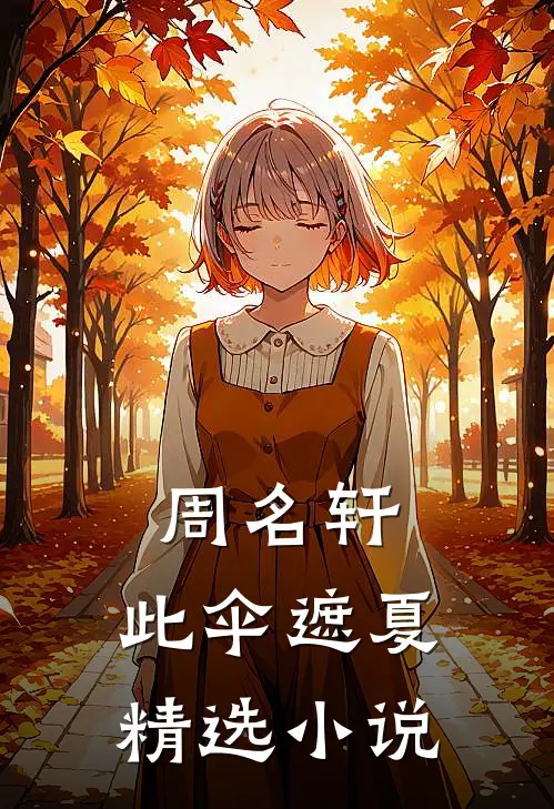 周名轩：此伞遮夏精选小说