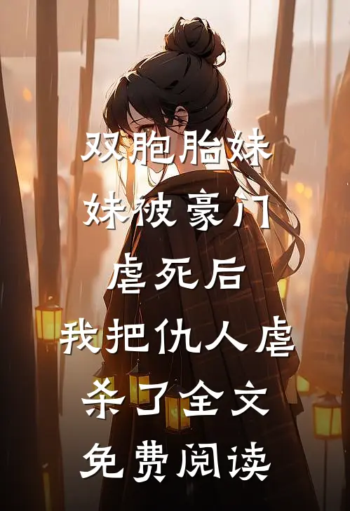 双胞胎妹妹被豪门虐死后，我把仇人虐杀了全文免费阅读