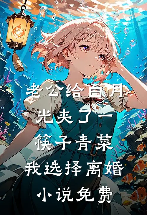 老公给白月光夹了一筷子青菜，我选择离婚小说免费