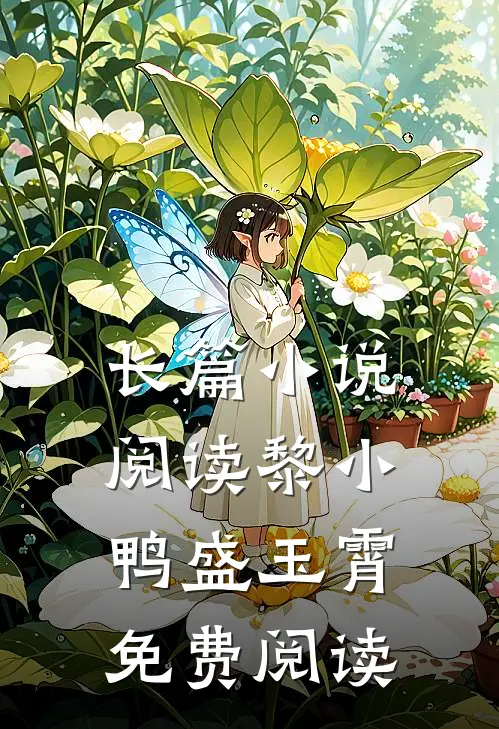 长篇小说阅读黎小鸭盛玉霄免费阅读