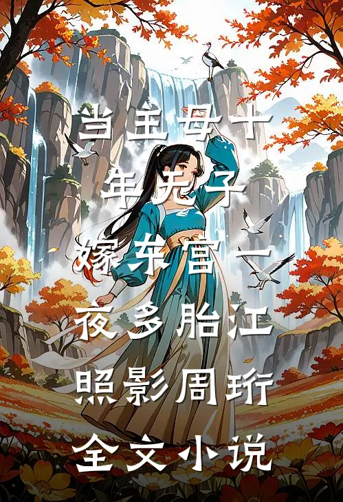 当主母十年无子，嫁东宫一夜多胎江照影周珩全文小说