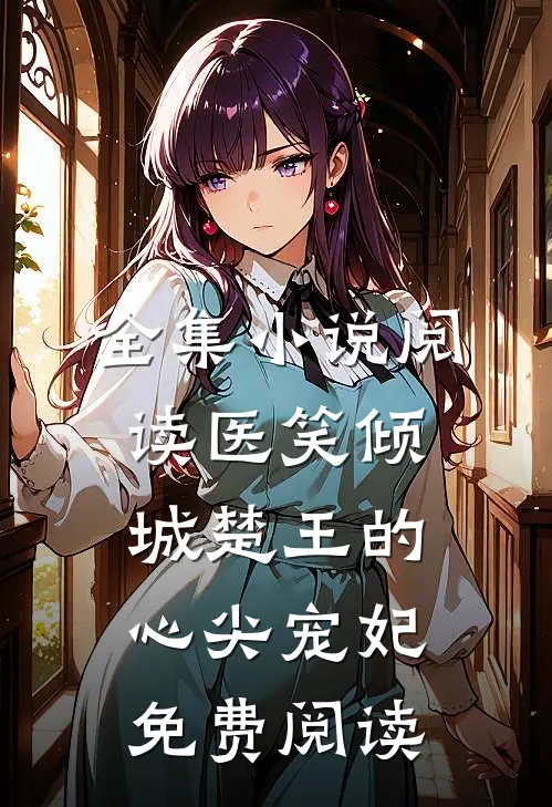 全集小说阅读医笑倾城楚王的心尖宠妃免费阅读