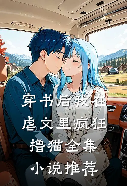 穿书后我在虐文里疯狂撸猫全集小说推荐