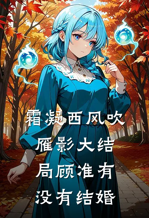 霜凝西风吹雁影大结局顾准有没有结婚
