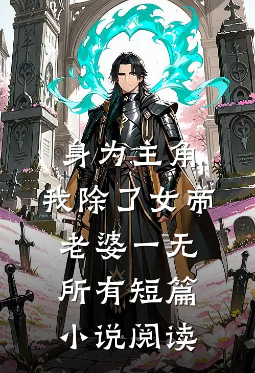 身为主角，我除了女帝老婆一无所有短篇小说阅读