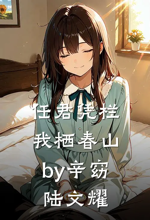 任君凭栏，我栖春山by辛窈陆文耀