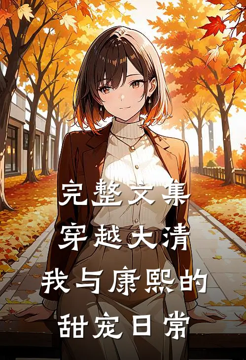 完整文集穿越大清：我与康熙的甜宠日常