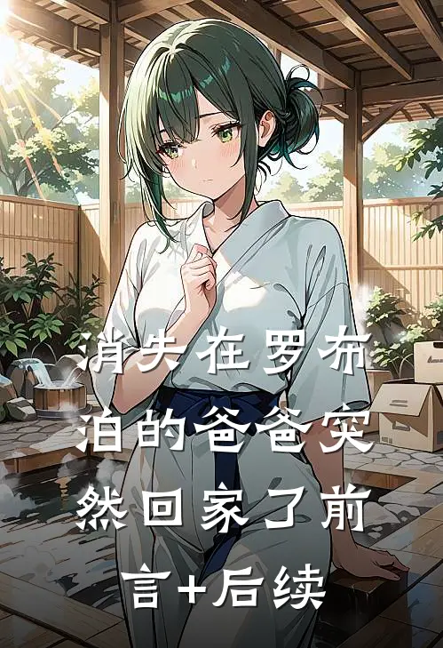 消失在罗布泊的爸爸突然回家了前言+后续