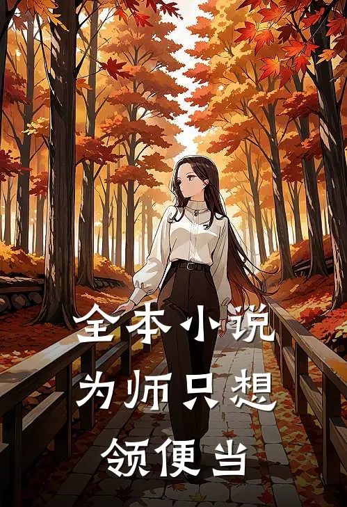 全本小说为师只想领便当