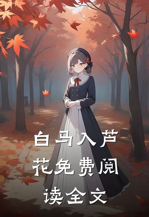 白马入芦花免费阅读全文