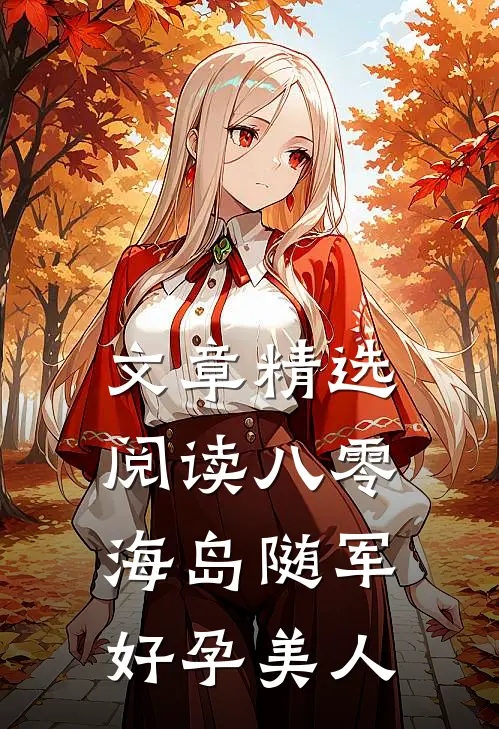 文章精选阅读八零海岛随军好孕美人