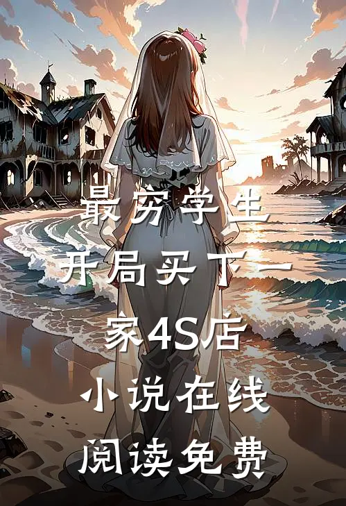 最穷学生：开局买下一家4S店小说在线阅读免费