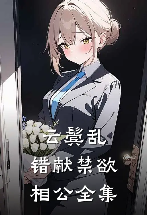 云鬓乱，错献禁欲相公全集