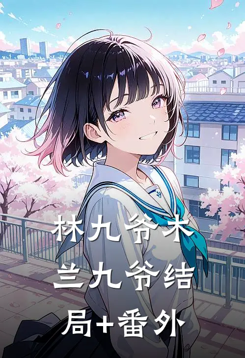 林九爷木兰九爷结局+番外