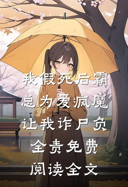 我假死后霸总为爱疯魔，让我诈尸负全责免费阅读全文
