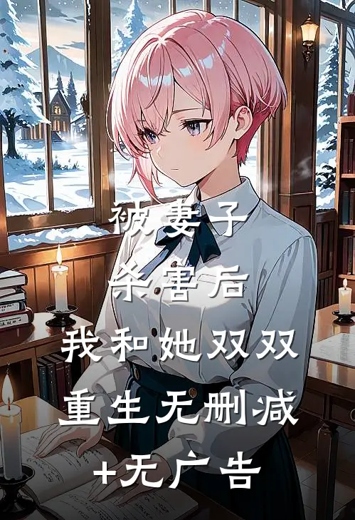 被妻子杀害后，我和她双双重生无删减+无广告