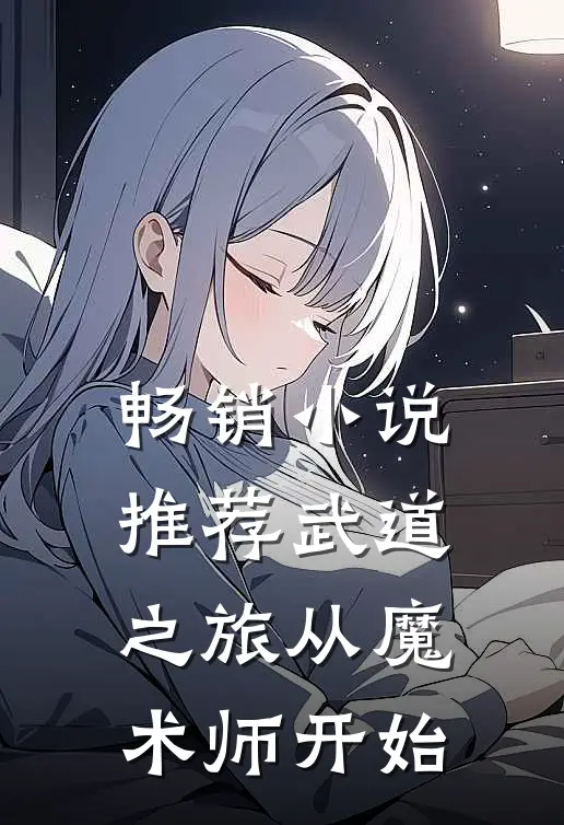 畅销小说推荐武道之旅从魔术师开始