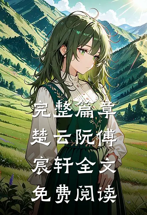 完整篇章楚云阮傅宸轩全文免费阅读