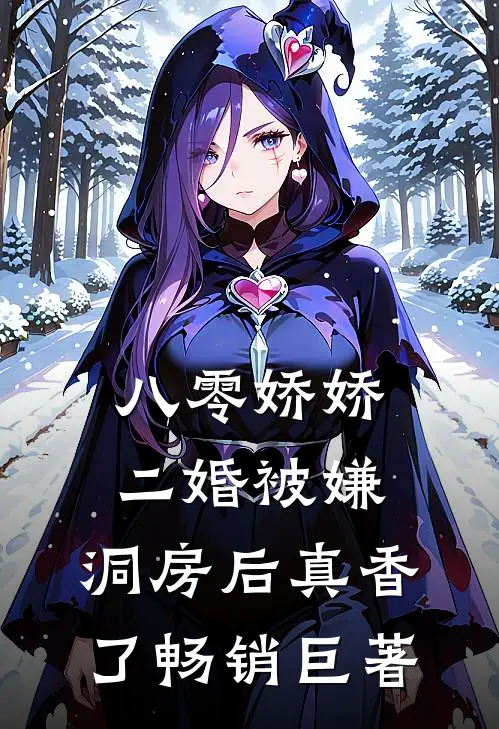 八零娇娇二婚被嫌，洞房后真香了畅销巨著